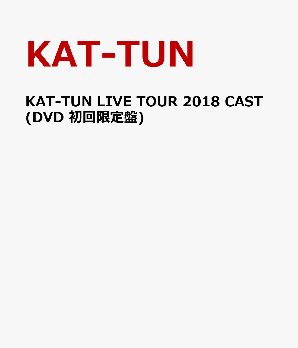 KAT-TUN LIVE TOUR 2018 CAST(DVD 初回限定盤)