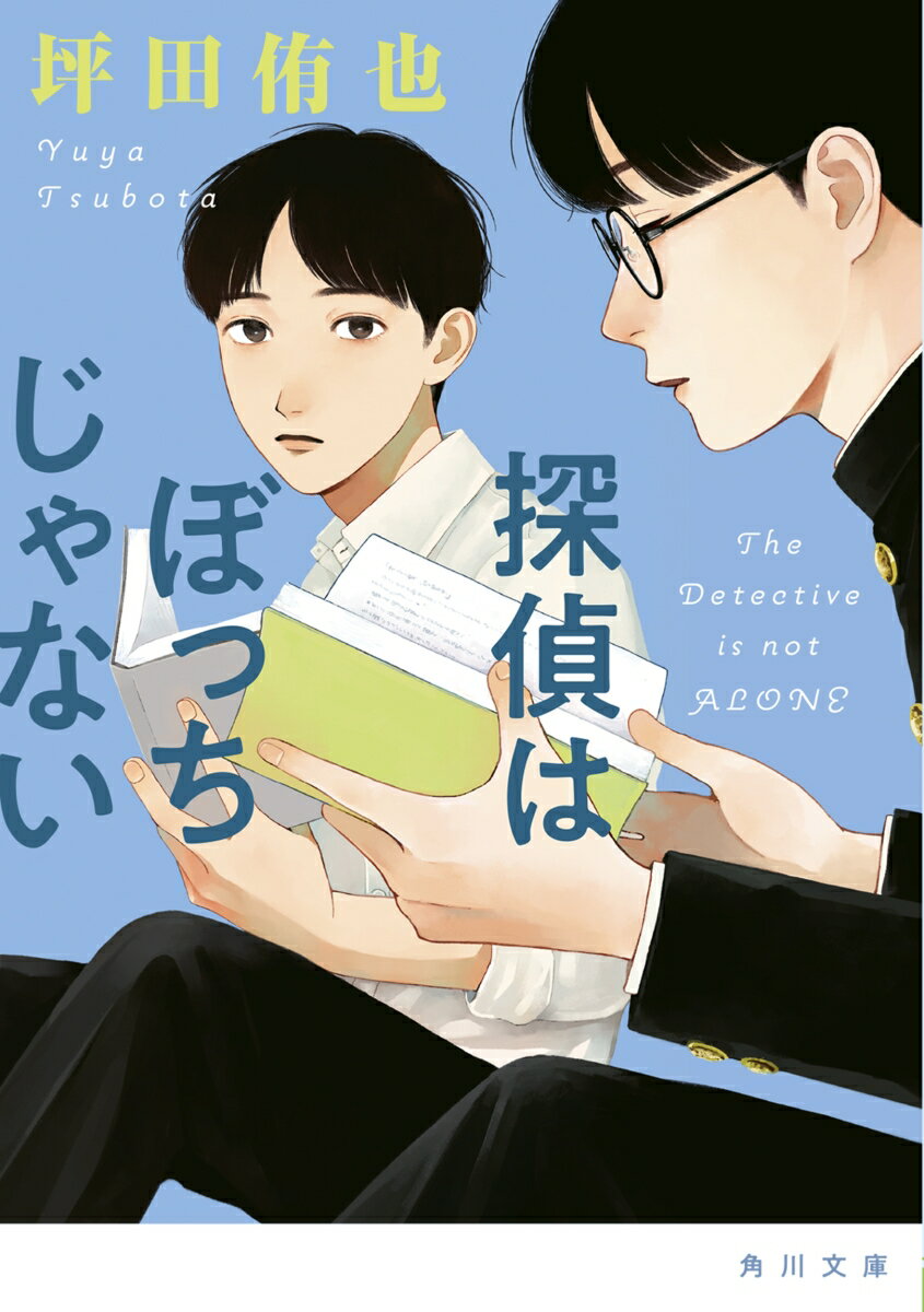 緑川光毅は中学３年生。受験のストレスから逃れようと家の周りをぶらついていると突然、同級生だと名乗る不思議な少年に、一緒に推理小説を書こうと誘われる。一方、緑川が通う中学の新米教師・原口は、自殺サイトに自校の生徒と思しき人物が出入りしていることを知る…。生徒と教師、それぞれの屈託多き日々が交わったときに明かされる真実とは。執筆当時１５歳、新たなる才能が描く、瑞々しくも企みに満ちた青春ミステリ！