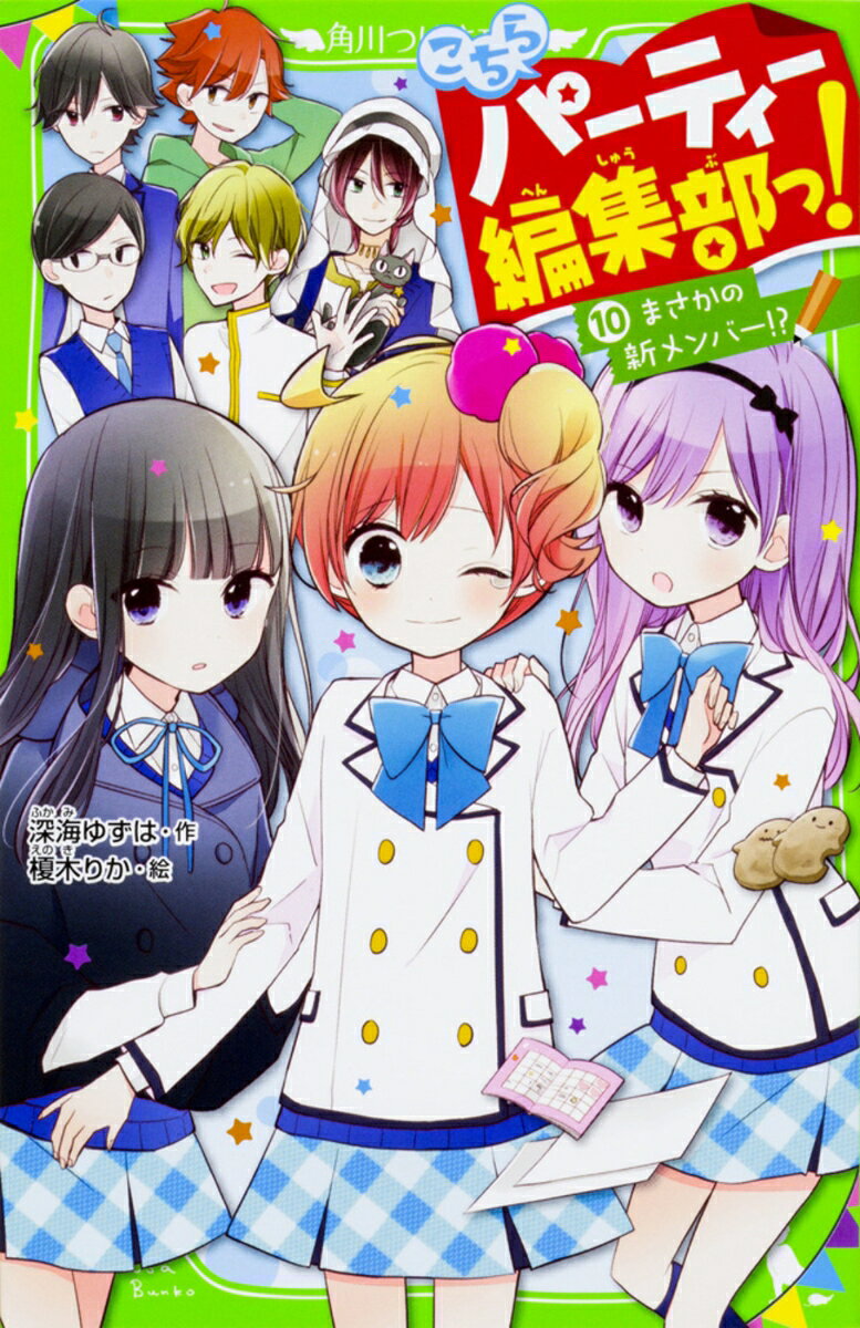 こちらパーティー編集部っ！（10） まさかの新メンバー!? （角川つばさ文庫） [ 深海　ゆずは ]