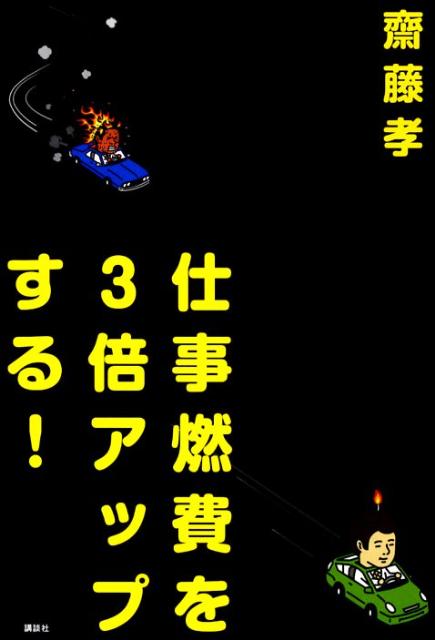 仕事燃費を3倍アップする！