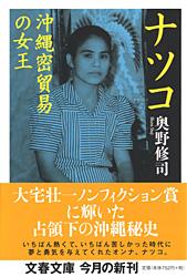 ナツコ──沖縄密貿易の女王