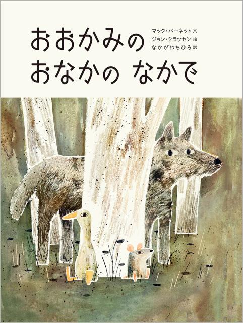 おおかみのおなかのなかで （児童書） マック バーネット