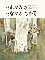 おおかみのおなかのなかで （児童書） [ マック・バーネット ]