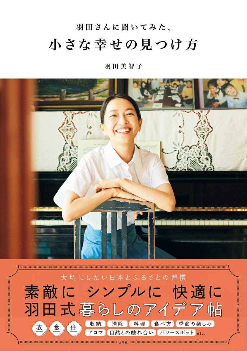 羽田さんに聞いてみた 小さな幸せの見つけ方 羽田 美智子