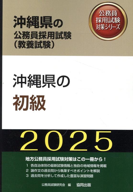 沖縄県の初級（2025年度版）