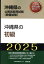 沖縄県の初級（2025年度版）