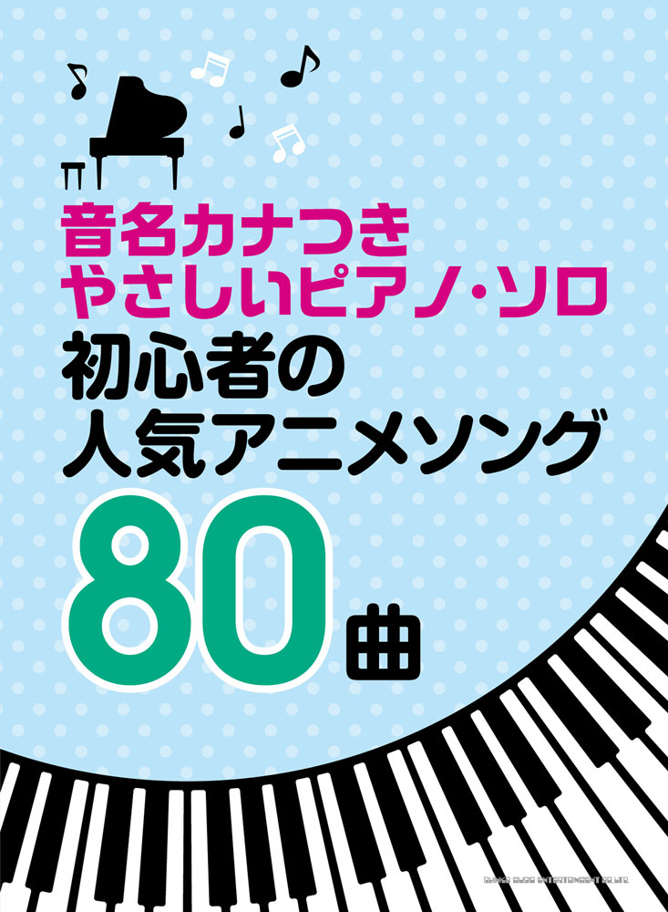 初心者の人気アニメソング80曲