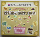 はじめてのおつかい　絵本 マグネットで遊ぼう　はじめてのおつかい 3歳から　買い物ごっこで計算を学べる [ なみぼし　はなこ ]