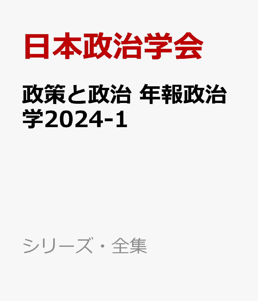 政策と政治 年報政治学2024-1