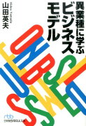 異業種に学ぶビジネスモデル