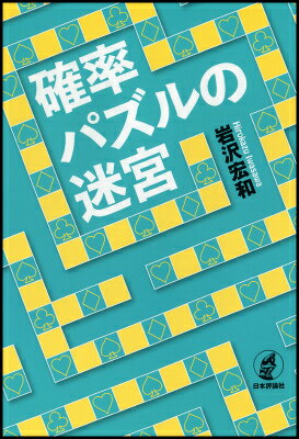 確率パズルの迷宮