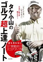 タケ小山のゴルフ超上達ノート 誰も言わない実戦的スコアアップ術 [ タケ 小山 ]