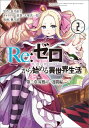 Re：ゼロから始める異世界生活第二章屋敷の一週間編（2） （ビッグガンガンコミックス） 長月達平