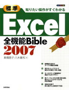 標準Excel　2007全機能bible