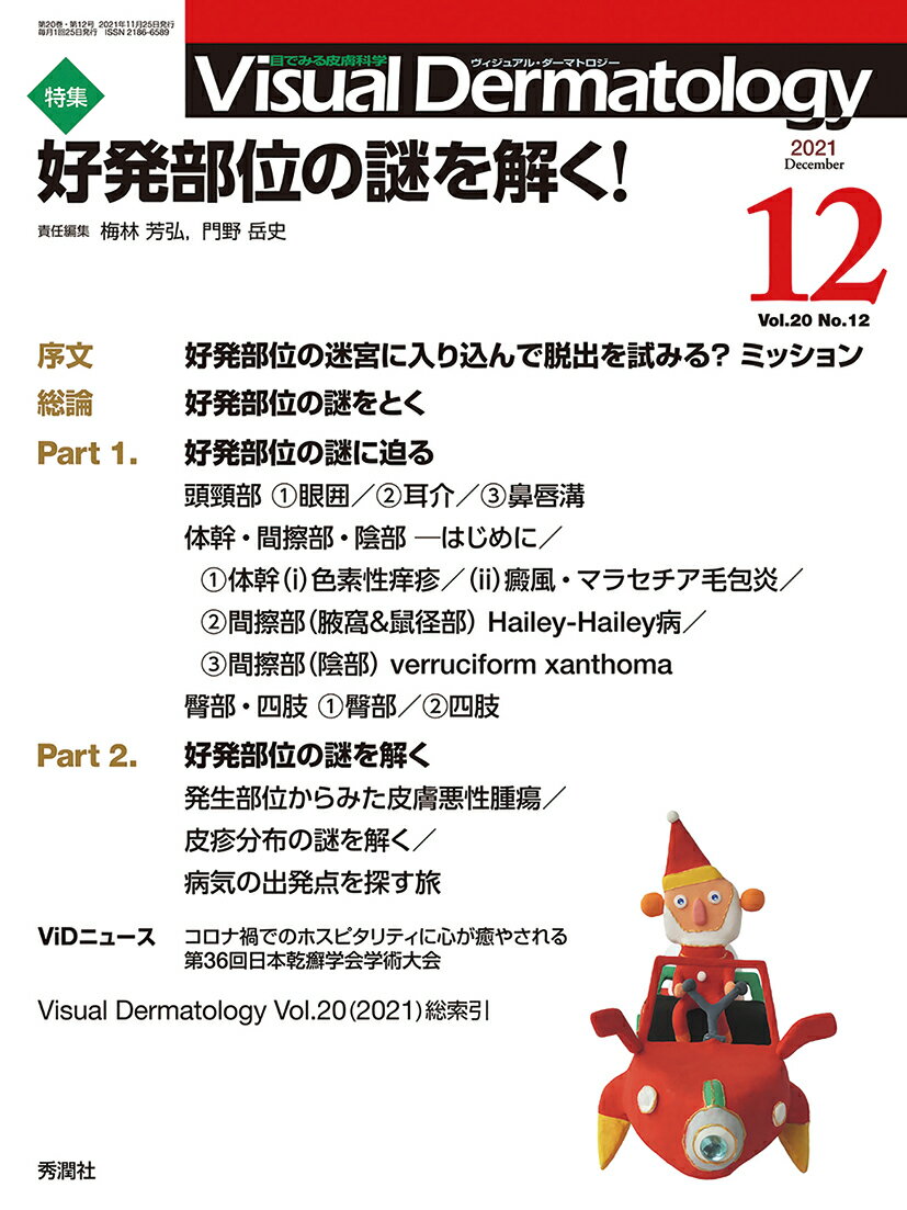 Visual D． 2021年12月号 Vol．20 No．12 （Visual Dermatology） ヴィジュアルダーマトロジー編集委員会