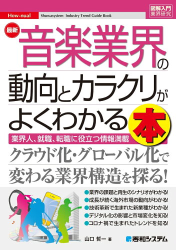 音楽業界がわかる本 おすすめ5選 仕組みや実態などの表紙
