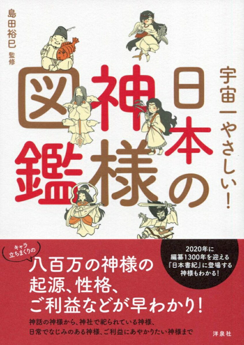 宇宙一やさしい！ 日本の神様図鑑