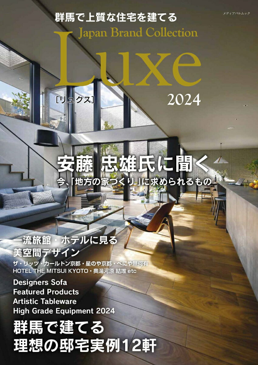 群馬で上質な住宅を建てる Japan Brand Collection Luxe 2024