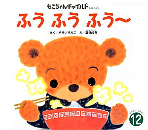 ふうふうふう〜