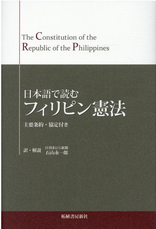 日本語で読むフィリピン憲法