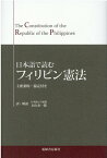 日本語で読むフィリピン憲法 主要条約・協定付き [ 石山永一郎 ]