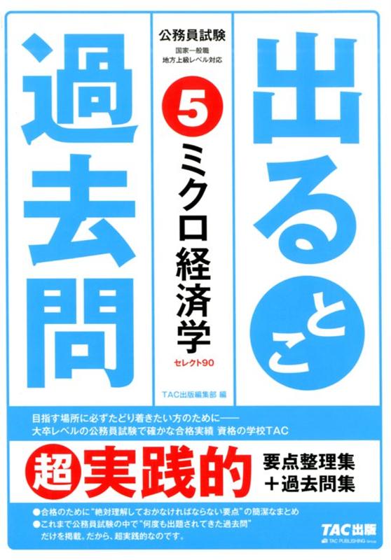 公務員試験 出るとこ過去問 5 ミクロ経済学