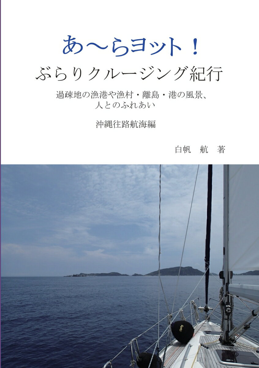 【POD】あ～らヨット！ぶらりクルージング紀行 過疎地の漁港や漁村・離島・港の風景、人とのふれあい　..