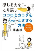 感じる力をとり戻しココロとカラダをシュッとさせる方法