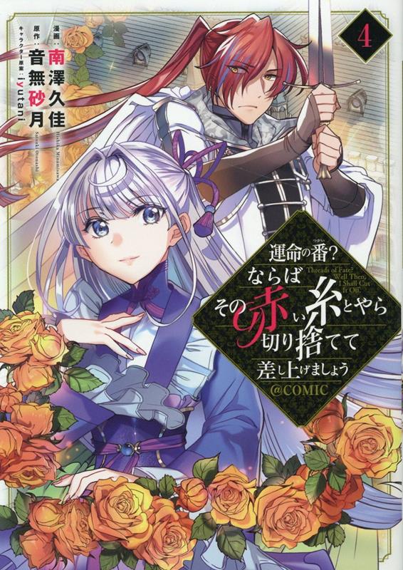 運命の番？ならばその赤い糸とやら切り捨てて差し上げましょう＠COMIC 第4巻