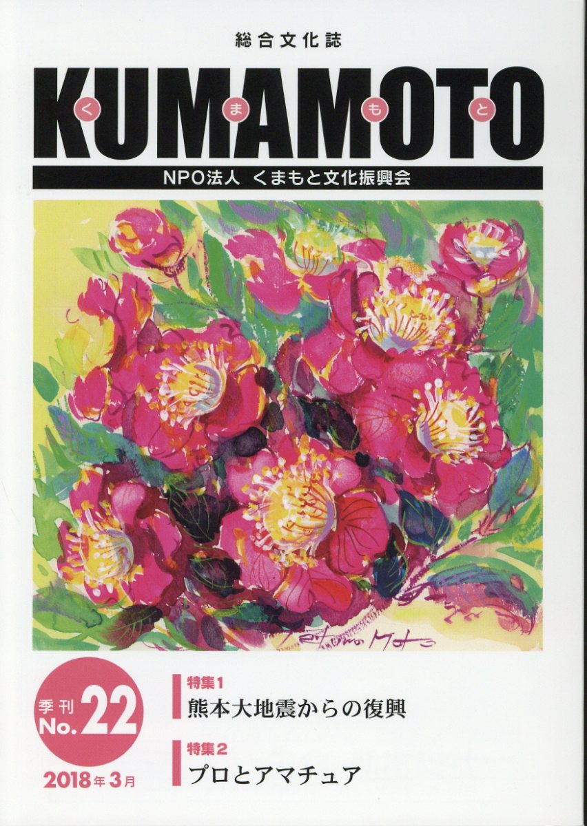 KUMAMOTO（No．22（2018年3月）） 総合文化誌 特集：熊本大地震からの復興／プロとアマチュア