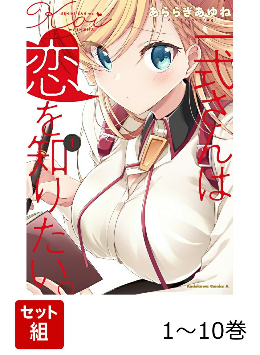 【全巻】 一式さんは恋を知りたい。 1-10巻セット