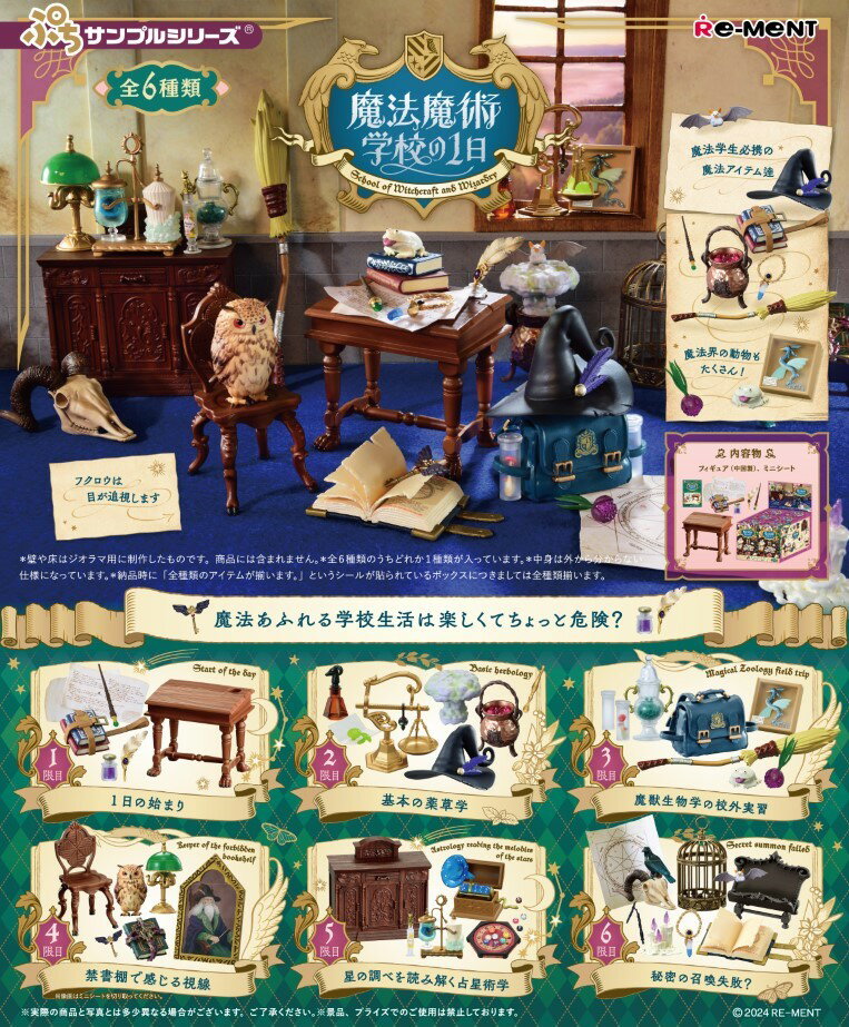 ■商品説明
魔法アイテムでいっぱいのぷちサンプルが新登場！
魔法使いには欠かせない杖や帽子、ほうきはもちろん、教科書や試験管といった学校ならではの可愛くて不思議なアイテムが盛り沢山！
ラインナップ（予定）
1、1限目：1日の始まり
2、2限目：基本の薬草学
3、3限目：魔獸生物学の校外実習
4、4限目：禁書棚で感じる視線
5、5限目：星の調べを読み解く占星術学
6、6限目：秘密の召喚失敗？
全6種類
（1BOXで全種揃います）【対象年齢】：15歳以上