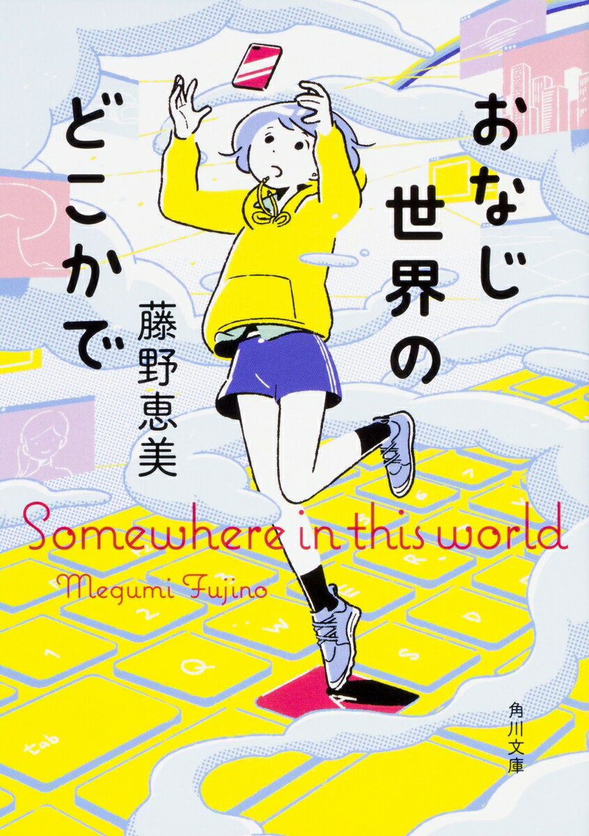 おなじ世界のどこかで （角川文庫） [ 藤野　恵美 ]