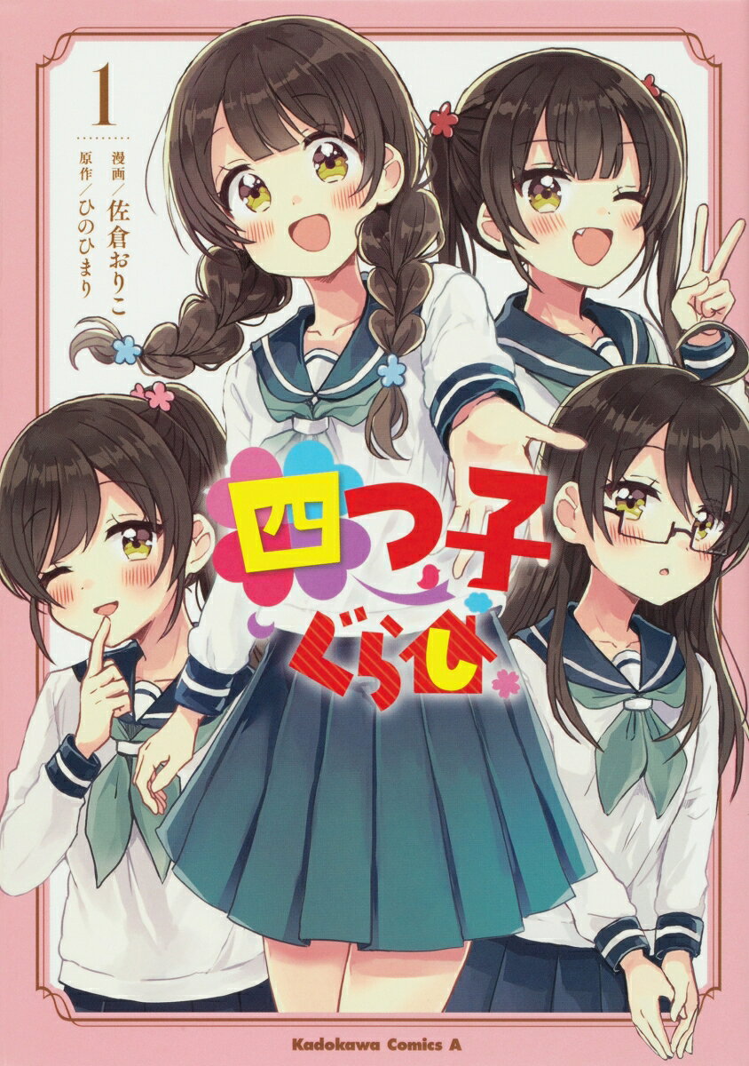 四つ子ぐらし1 表紙