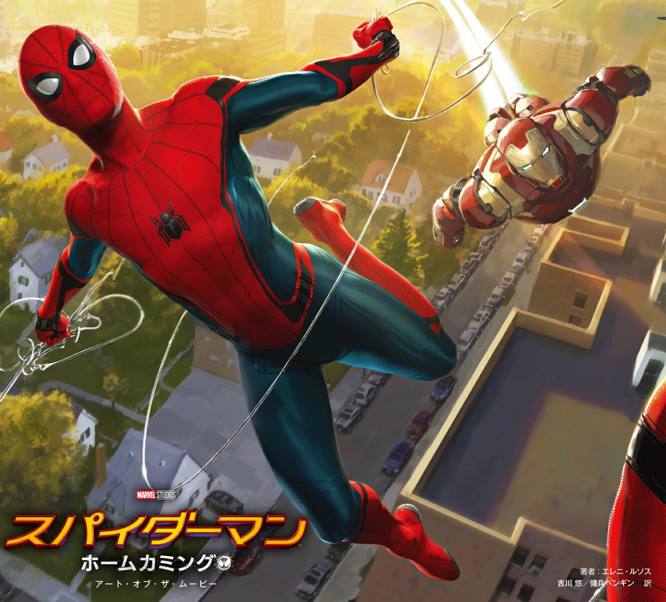 スパイダーマン：ホームカミング　アート・オブ・ザ・ムービー