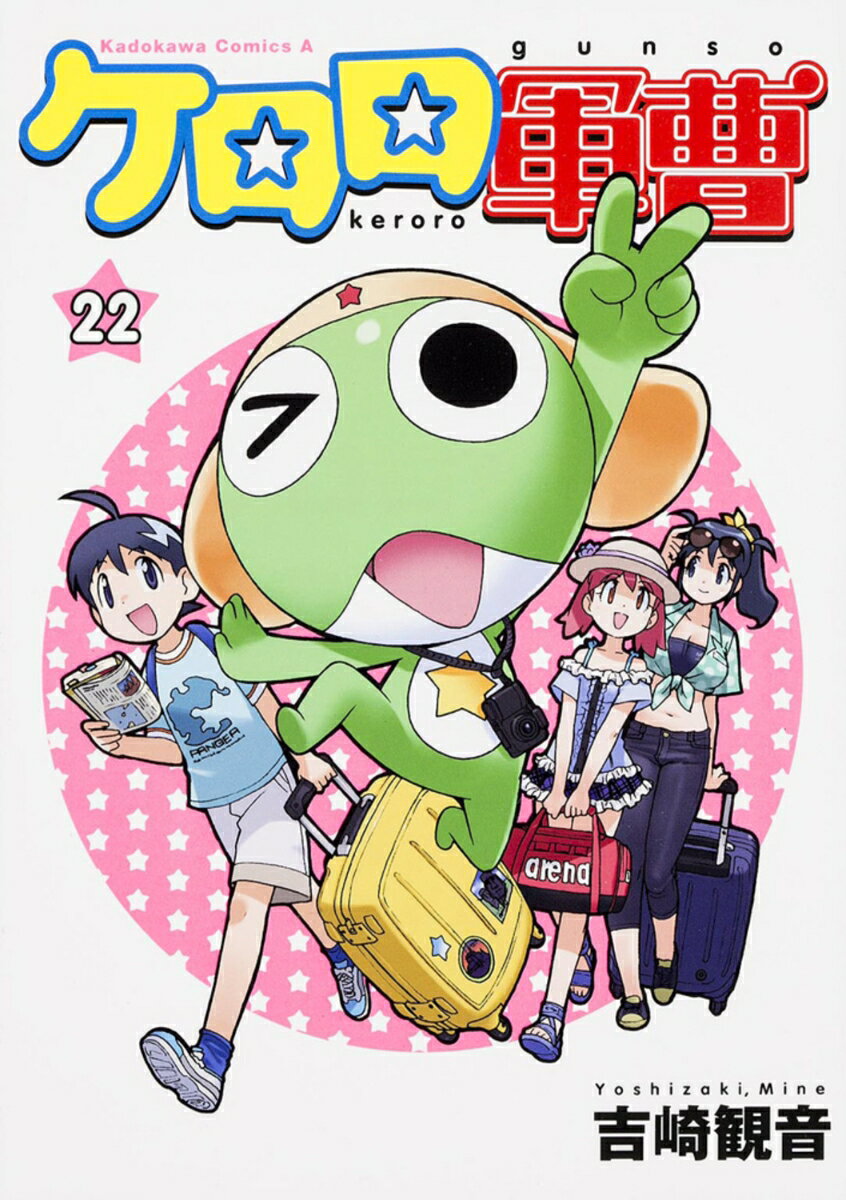 ケロロ軍曹　（22） （角川コミックス・エース） [ 吉崎　観音 ]