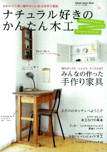 ナチュラル好きのかんたん木工 かわいくて使い勝手のいい65の手作り家具 （Gakken　interi ...