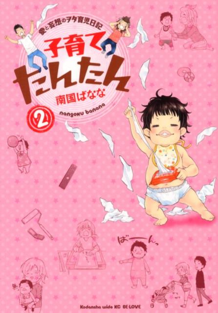 子育てたんたん（2）