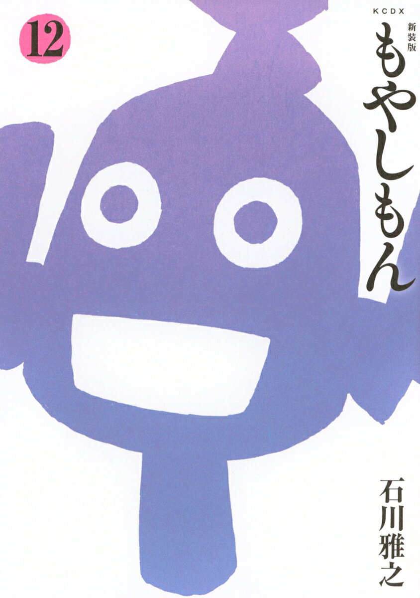 新装版 もやしもん（12）