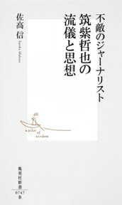 不敵のジャーナリスト筑紫哲也の流儀と思想 （集英社新書） [ 佐高信 ]