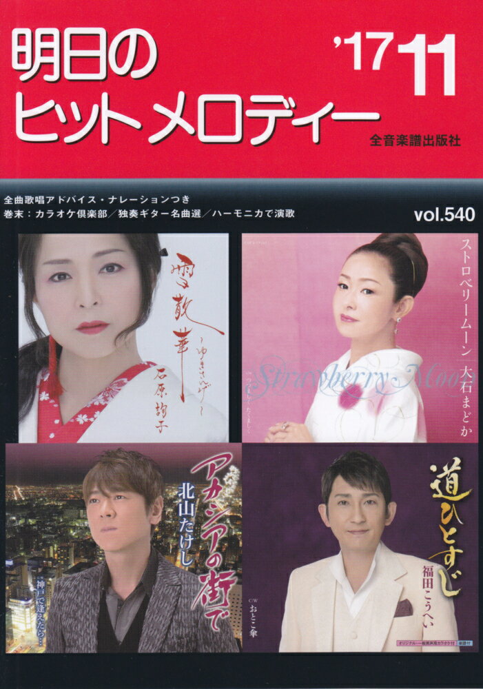 明日のヒットメロディー（vol．540（’17-11））