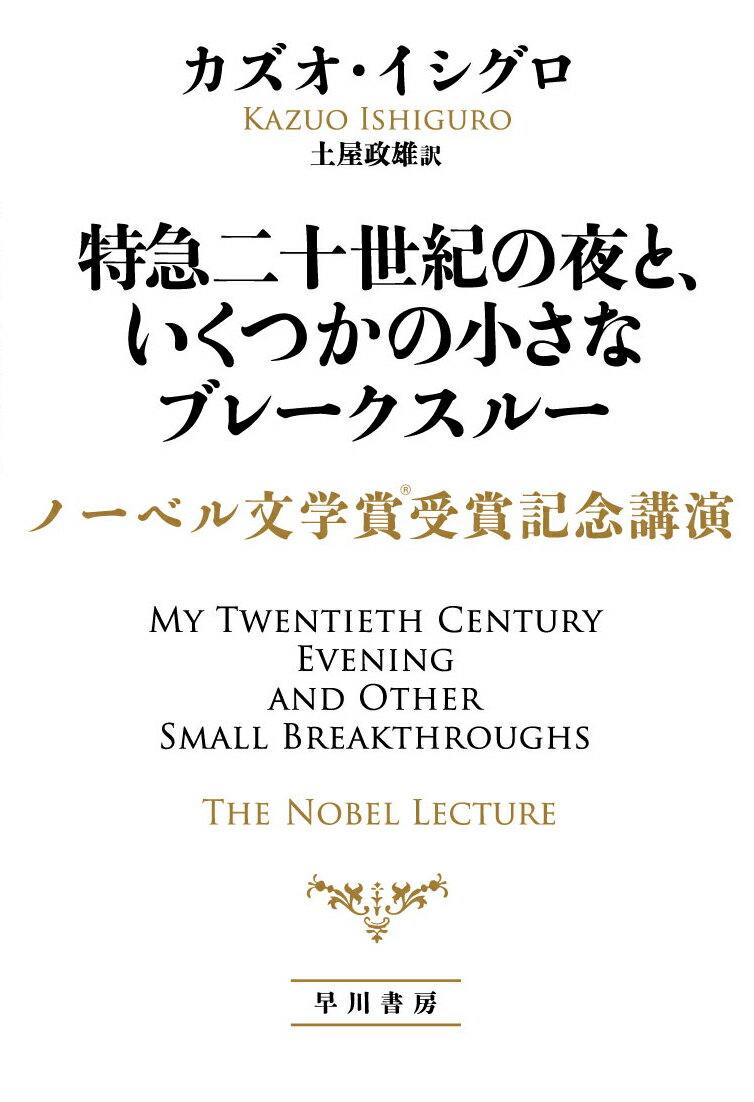 特急二十世紀の夜と、いくつかの小さなブレークスルー ノーベル文学賞受賞記念講演 [ カズオ・イシグロ ]