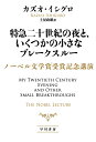 特急二十世紀の夜と いくつかの小さなブレークスルー ノーベル文学賞受賞記念講演 カズオ イシグロ