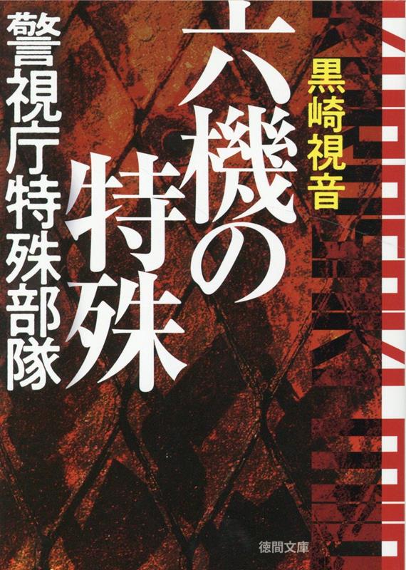 六機の特殊 警視庁特殊部隊 〈新装版〉