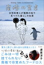 南極の食卓 女性料理人が極限の地で見つけた暮らしの知恵 渡貫 淳子