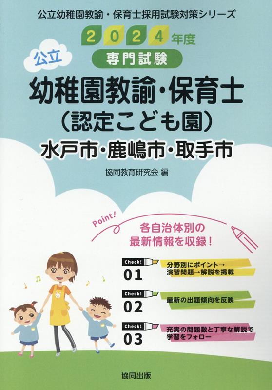 水戸市・鹿嶋市・取手市の公立幼稚園教諭・保育士（認定こども園）（2024年度版）