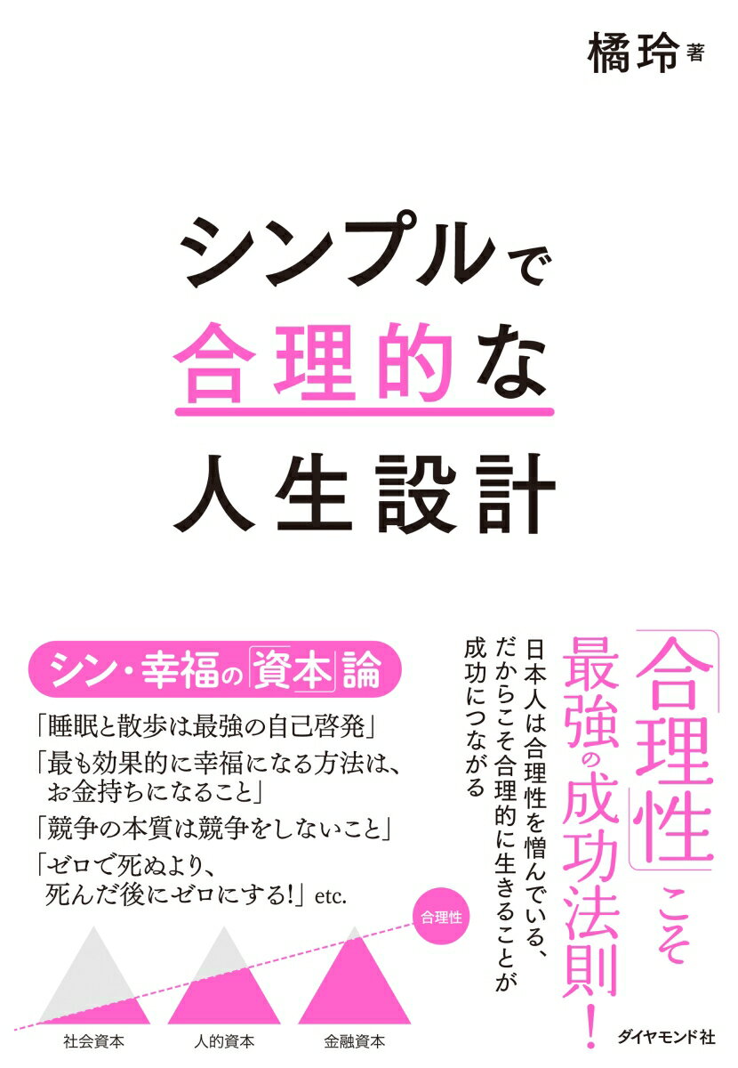 「合理性」こそ最強の成功法則！日本人は合理性を憎んでいる、だからこそ合理的に生きることが成功につながる。シン・幸福の「資本」論。「睡眠と散歩は最強の自己啓発」「最も効果的に幸福になる方法は、お金持ちになること」「競争の本質は競争をしないこと」「ゼロで死ぬより、死んだ後にゼロにする！」ｅｔｃ．