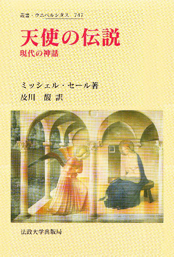 楽天楽天ブックス天使の伝説 現代の神話 （叢書・ウニベルシタス） [ ミッシェル・セール ]