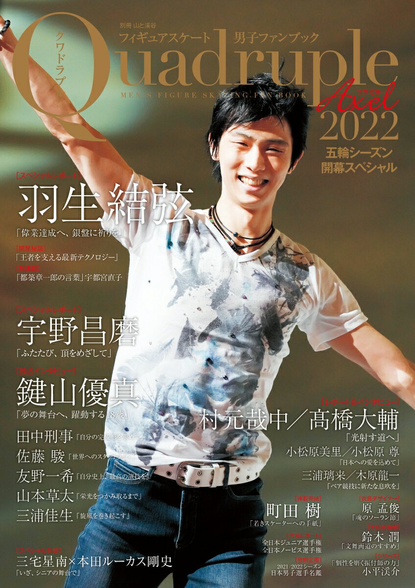 フィギュアスケート男子ファンブックQuadruple Axel（2022） 五輪シーズン開幕スペシャル （別冊山と溪谷）