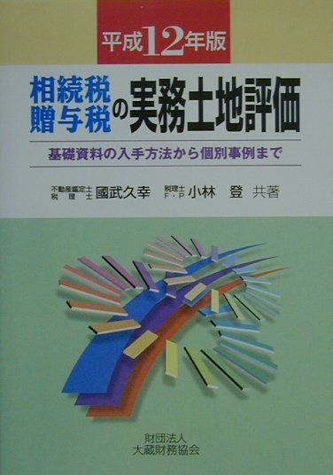 相続税・贈与税の実務土地評価（平成12年版）